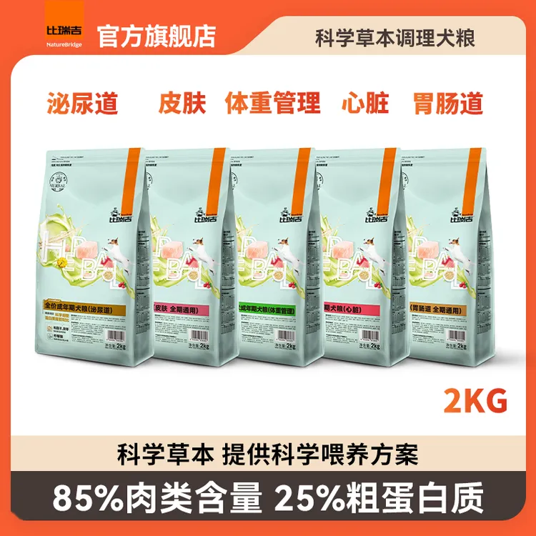 比瑞吉【超值囤货装】草本调理狗粮低泌尿心脏肠胃易消化犬粮主粮