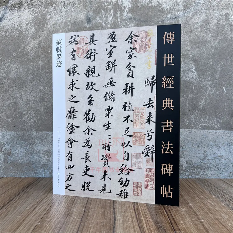 苏轼墨迹传世经典书法碑帖临习练字帖法帖图书籍行草河北教育