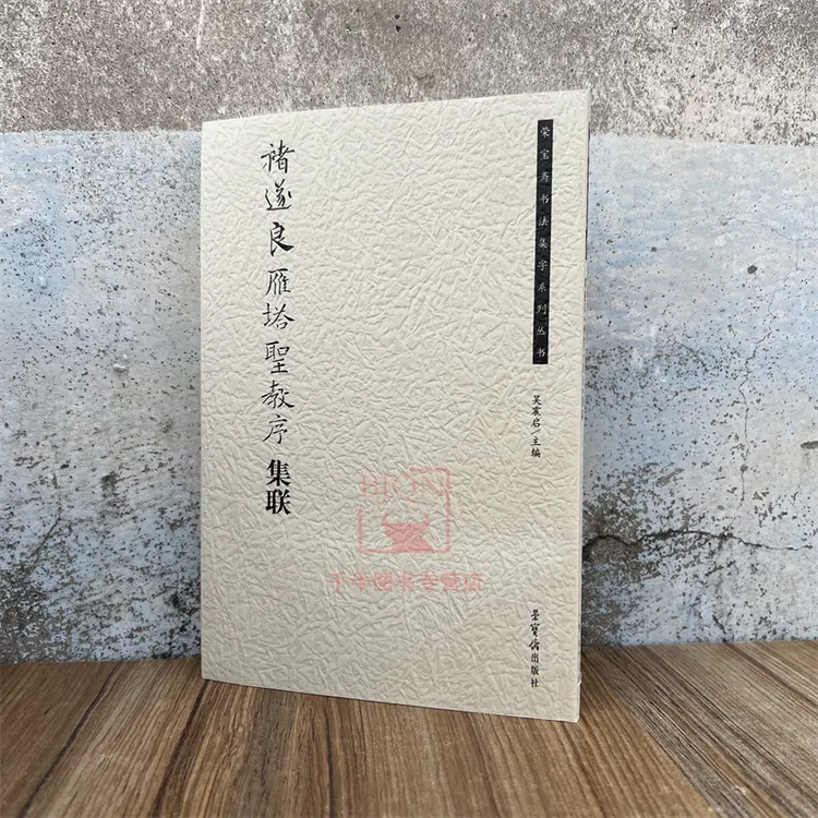 褚遂良雁塔圣教序集联 荣宝斋书法集字系列 楷书临习练字帖书风