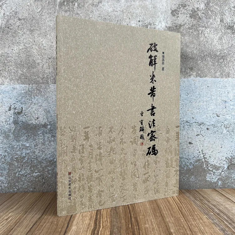 破解米芾书法密码 张其亮著 米芾尺牍十札解析 山东美术