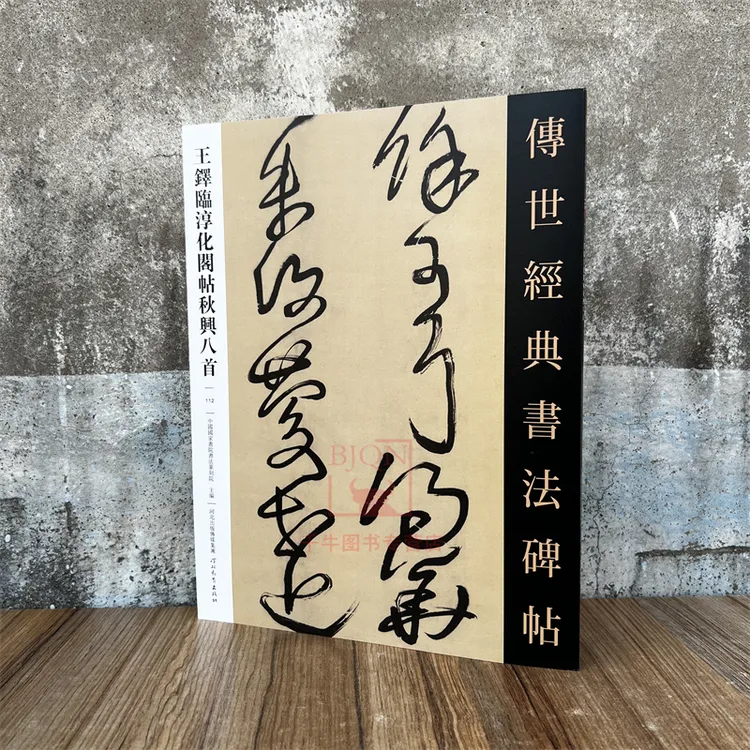 王铎临淳化阁帖秋兴八首 传世经典书法碑帖毛笔临习练字帖法帖