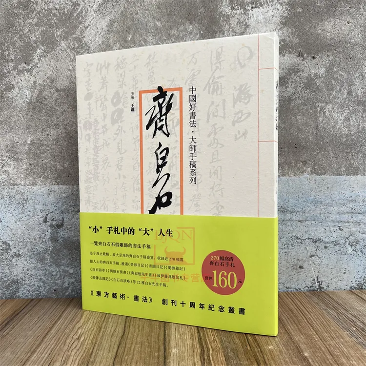 中国好主编书法大师手稿系列齐白石手稿书法手迹手札信札四川美术