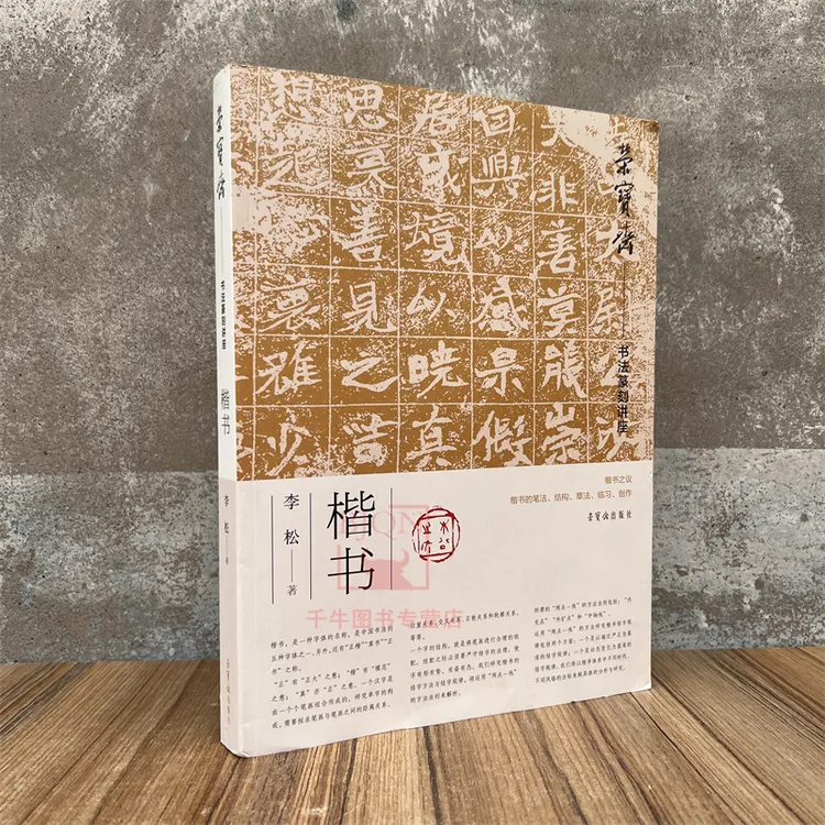 荣宝斋书法篆刻讲座楷书李松著楷书之议笔法结构章法临习创作临摹