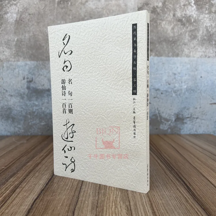 名句一百则.游仙诗一百首-历代草书集字丛帖.第三辑 荣宝斋出版