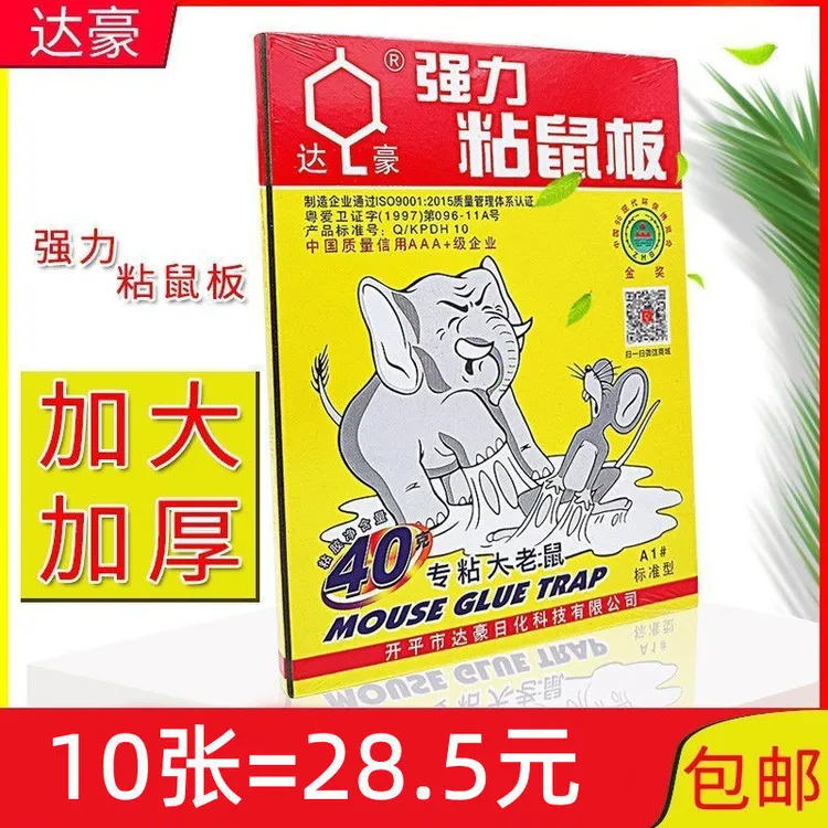 达豪强力粘鼠板家用一窝端老鼠贴沾捕鼠神器A1标准型加大灭鼠板