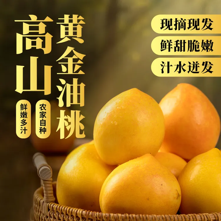 【JD快递】沂蒙山黄金油桃油桃黄桃3斤/4.5斤