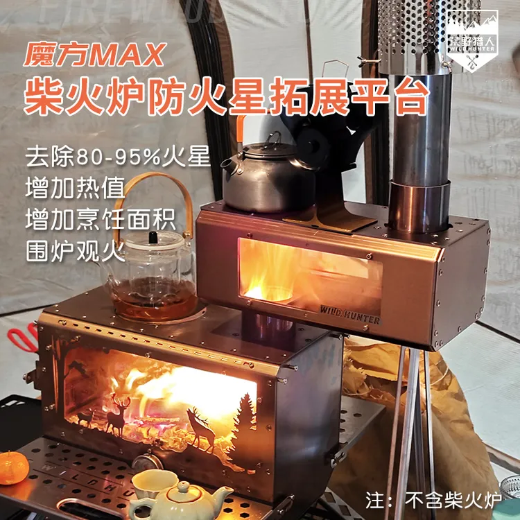 荒野猎人柴火炉魔方烟囱去除火星拓展烹饪平台两面观火窗增加热值