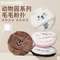 GUOXIAONIU郭小妞动物园毛毛散粉扑亲肤定妆植绒粉饼绒面蜜粉扑