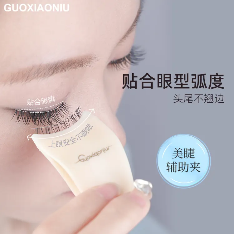 GUOXIAONIU郭小妞假睫毛辅助器整条睫毛眼睫毛夹贴假睫毛佩戴贴合