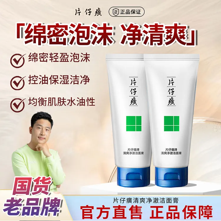 PZH/片仔癀【到手两支】去油清爽去鸡皮平衡干皮油皮深层清洁洁面