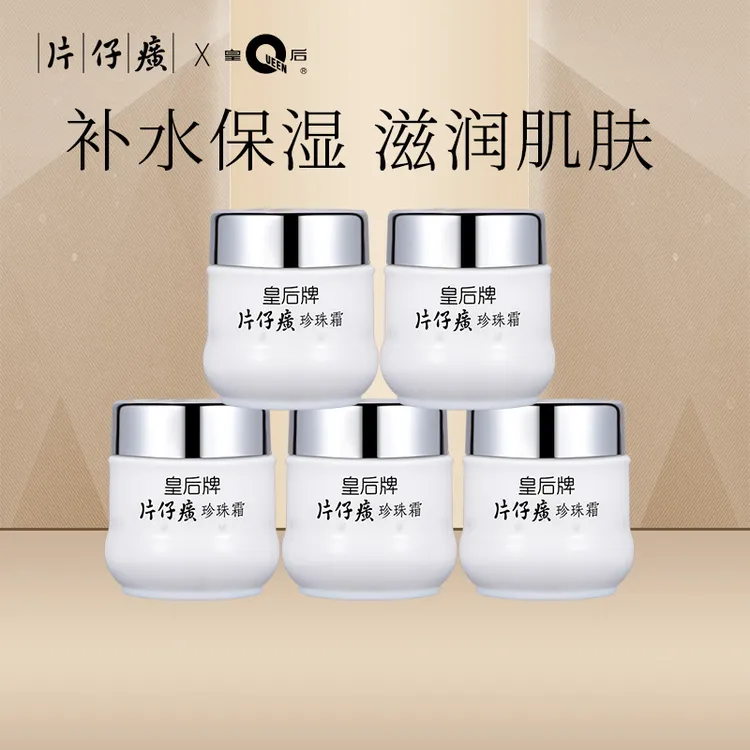 官方正品皇后牌片仔癀学生瓶装补水保湿润肤柔嫩滋润款护肤品面霜