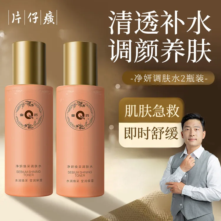 【到手两瓶】片仔癀净妍调肤水补水ins清透细腻舒缓光泽瓶装