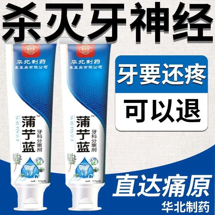 【重磅升级】正品快速止疼牙膏牙龈肿包烂牙根上火牙疼根尖周炎ML
