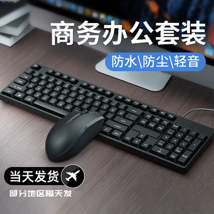 电脑键盘鼠标有线USB台式笔记本办公字商务专用机械手感防溅水usb