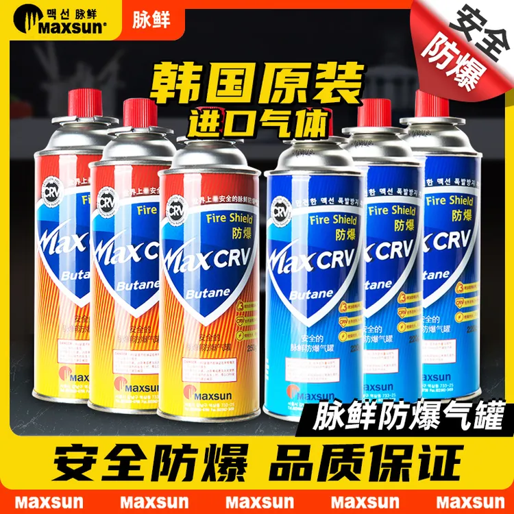 maxsun脉鲜进口防爆气罐高安全户外露营商用卡式炉丁烷气通用气体