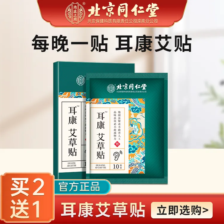 北京同仁堂耳康艾草贴草本通用透气耳朵嗡嗡响中老年耳康10贴/盒