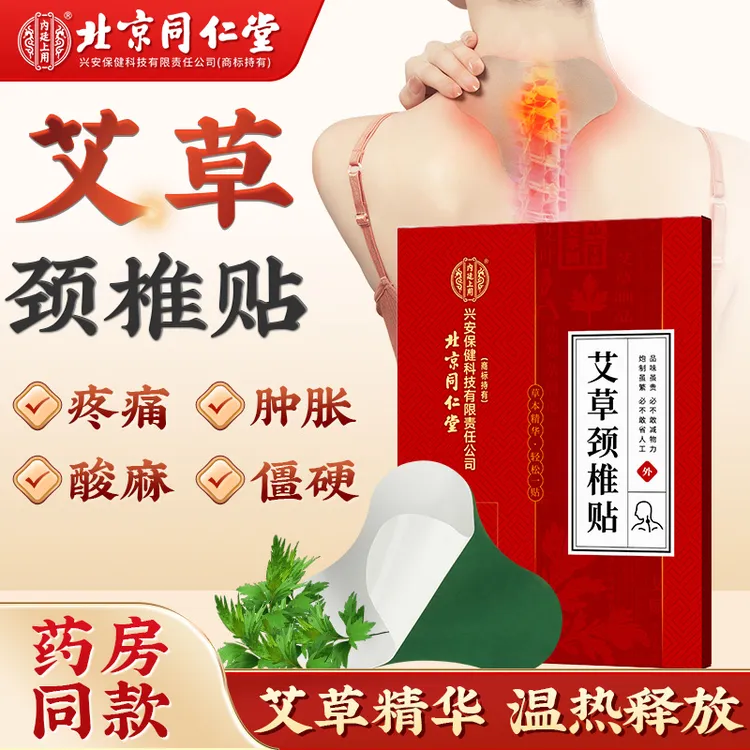 北京同仁堂内廷上用艾草颈椎贴颈肩发热艾灸富贵包健康常备12贴