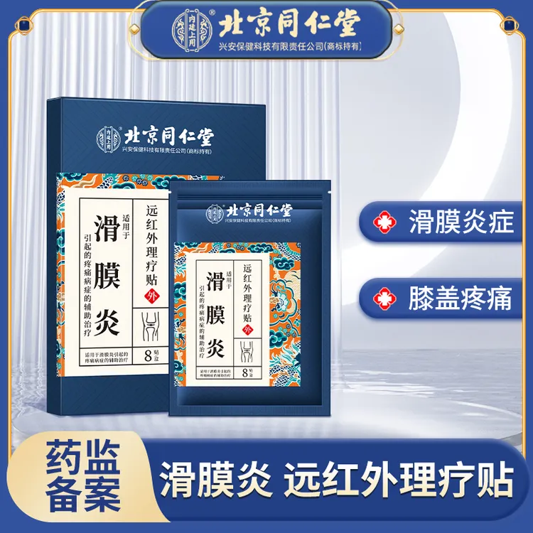 北京同仁堂内廷上用滑膜炎远红外理疗贴滑膜炎引起的疼痛理疗贴