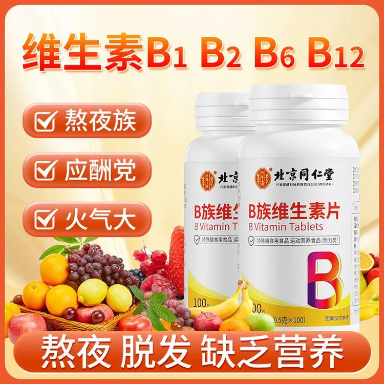 北京同仁堂维生素B族片多种b族维生素咀嚼片营养健康维生素100粒
