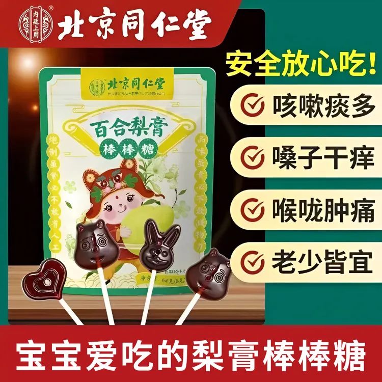 北京同仁堂百合梨膏棒棒糖润喉痰多儿童宝宝0添加营养健康