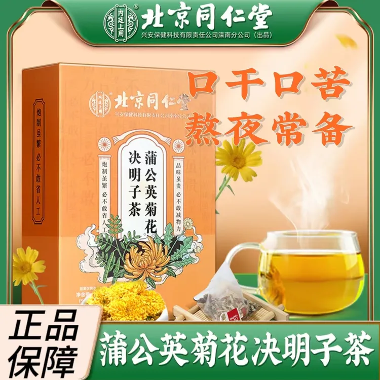 北京同仁堂内廷上用蒲公英菊花决明子枸杞牛蒡根熬夜橘皮健康150g