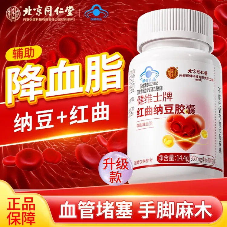 北京同仁堂内廷上用红曲纳豆胶囊血管清道夫辅助降血脂中老年保健
