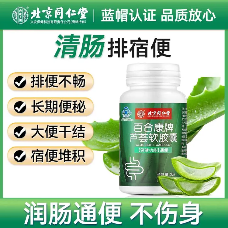 北京同仁堂内廷上用芦荟软胶囊通便一身轻松营养健康保健60粒/瓶