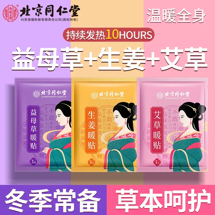 北京同仁堂内廷上用生姜艾草益母草暖贴透气温暖宝宝温暖发热10贴