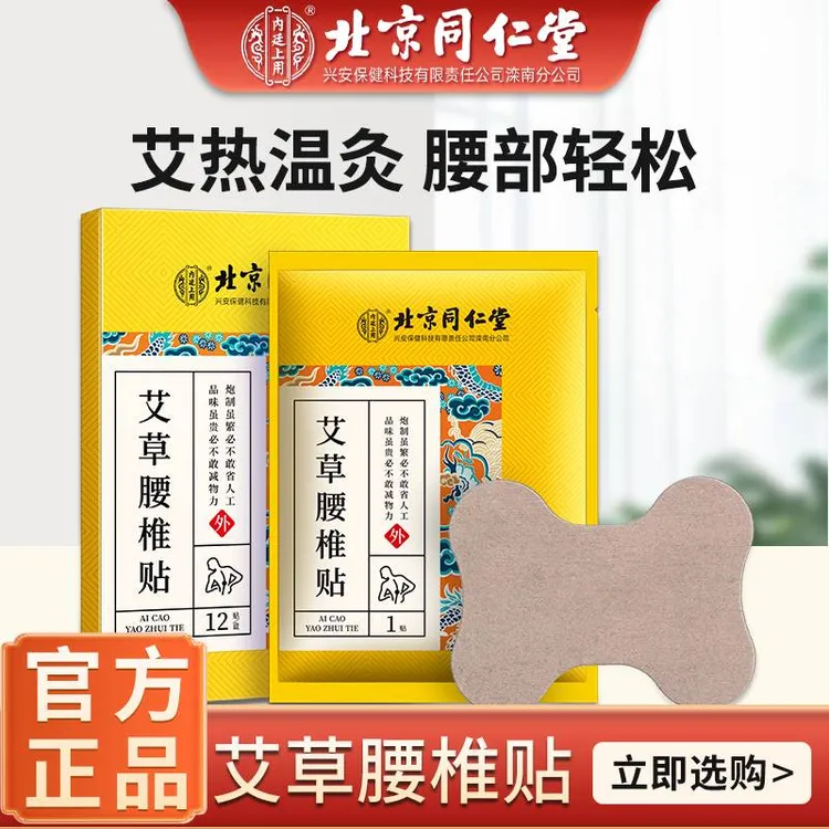 北京同仁堂艾草腰椎贴艾草贴草本萃取自发热敷持续温热腰椎贴12贴