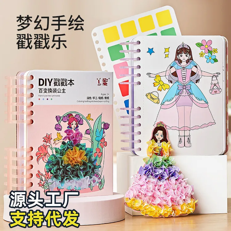 手工diy戳戳乐手绘本百变换装涂色女孩创意益智玩具
