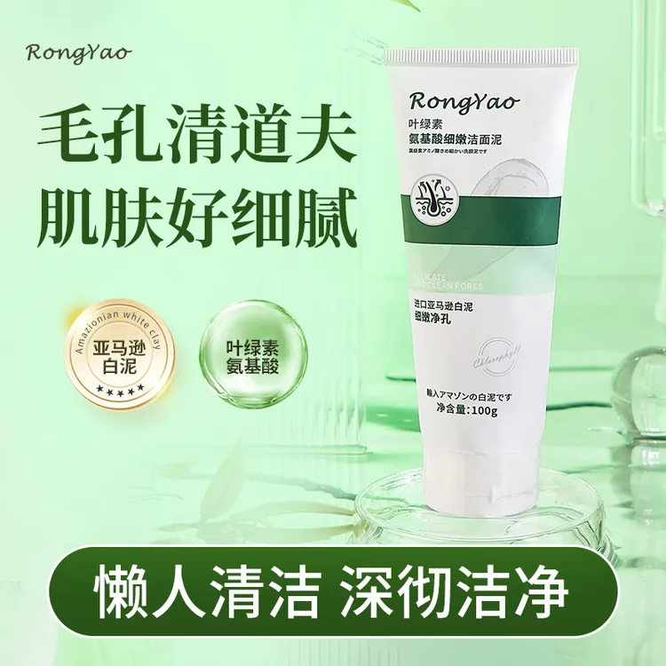 RongYao叶绿素氨基酸洁面泥丝滑细腻不紧绷清洁洗面泥懒人推荐