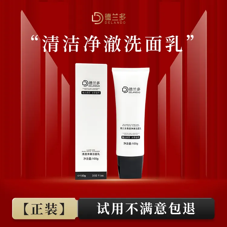  【中秋福利】洗面奶上海德兰多清透净澈洁面乳清洁护肤净透