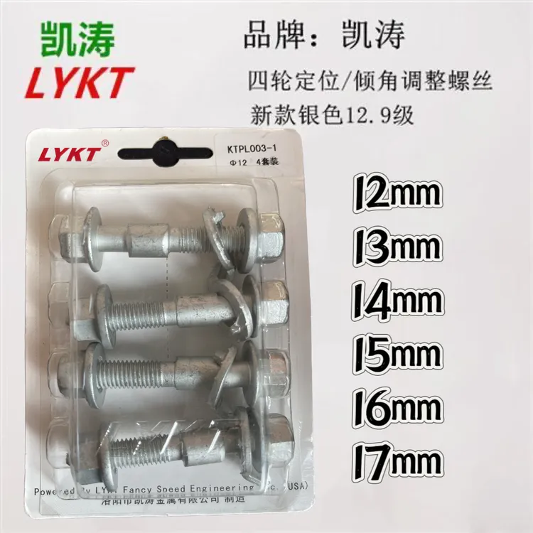 凯涛汽车四轮定位偏心螺丝调整倾斜螺栓 12.9级高强度螺丝硬度