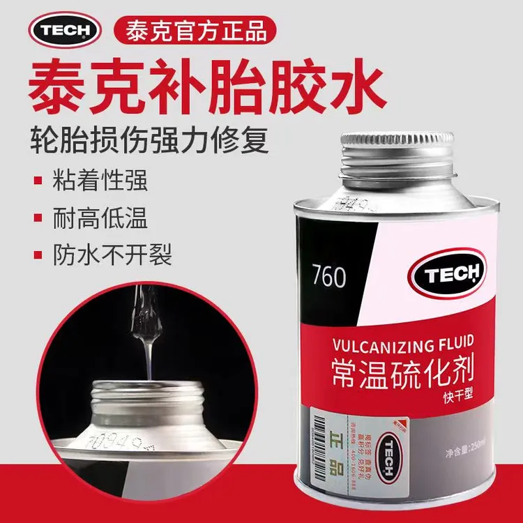 泰克补胎胶水常温硫化剂760 775汽车真空胎内胎通用进口蓝色产品