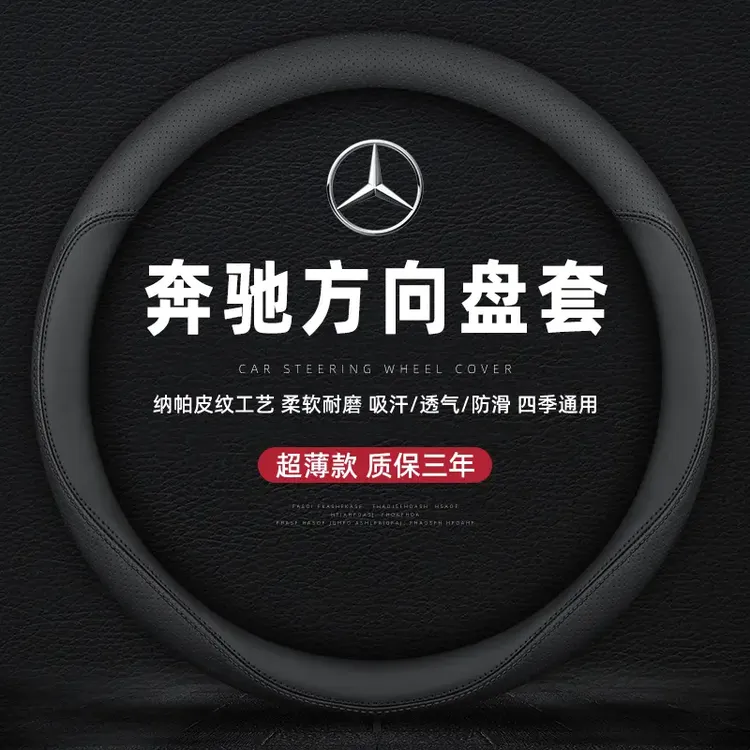 奔驰方向盘套a200l/glc/e300l/c260l/c200/c260真皮四季通用把套