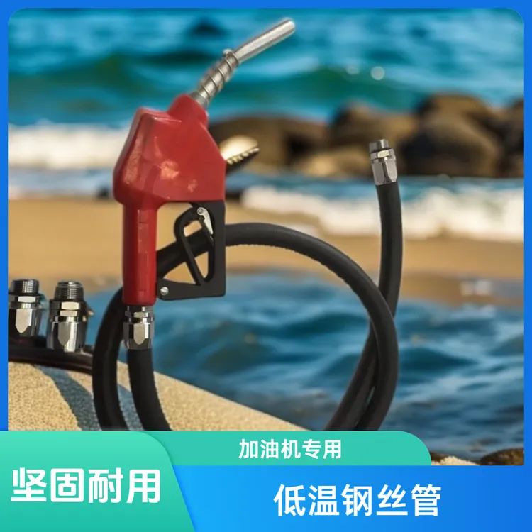 加油机管加油泵用6分一寸低温光面钢丝加油机汽油柴油枪出油管