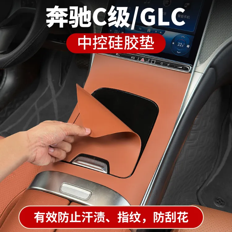 奔驰新C260L中控垫片GLC300L水杯面板贴硅胶保护面板中控台防滑垫