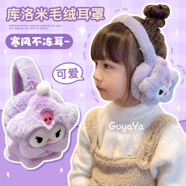 库洛米毛绒耳罩儿童秋冬季防寒耳套女童宝宝可爱保暖护耳防冻防风