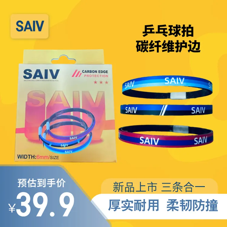 赛夫SAIV乒乓球拍护边3K纯碳纤维护边防磕撞耐混编金属护边