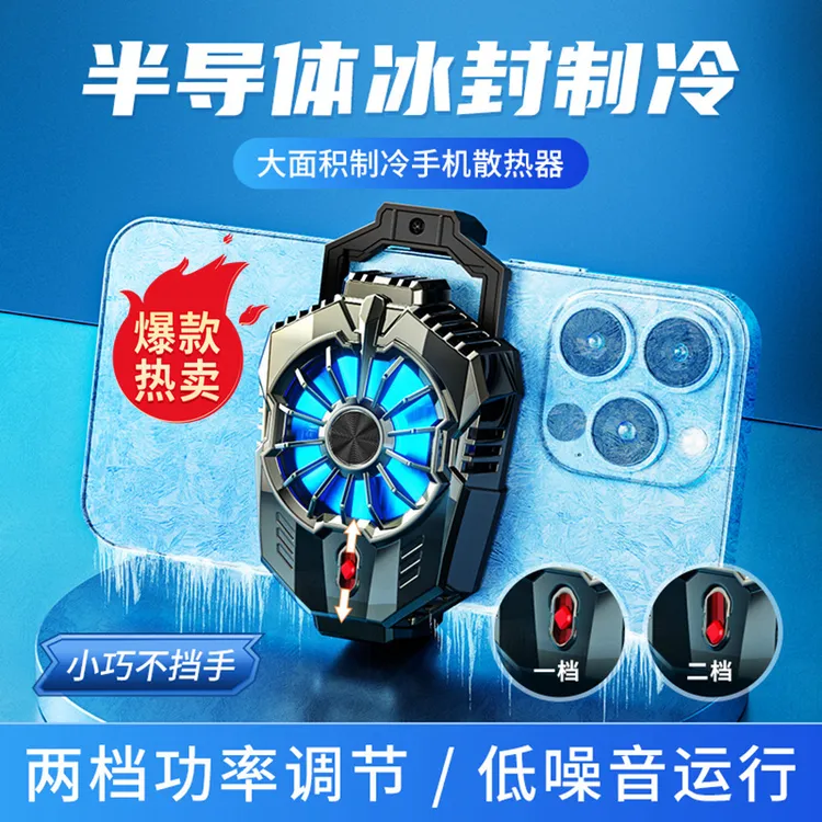 【主播精选】新款两档冰冻手机散热器 半导体制冷 直播快速降温通用