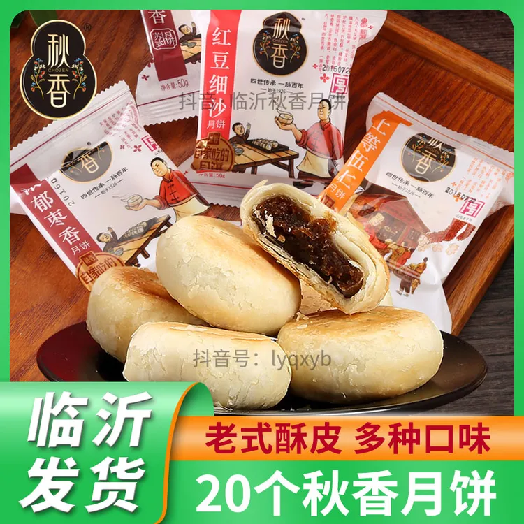 秋香月饼酥皮枣泥豆沙五仁山东临沂正宗老式传统大白皮苏式中秋节