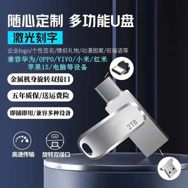 安卓手机u盘2TB双接口512GB高速typec电脑两用优盘1TB大容量定制商品图