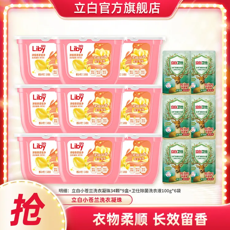 立白小苍兰柔顺速溶洗衣凝珠34颗*9盒+卫仕除菌洗衣液100g*6袋bd