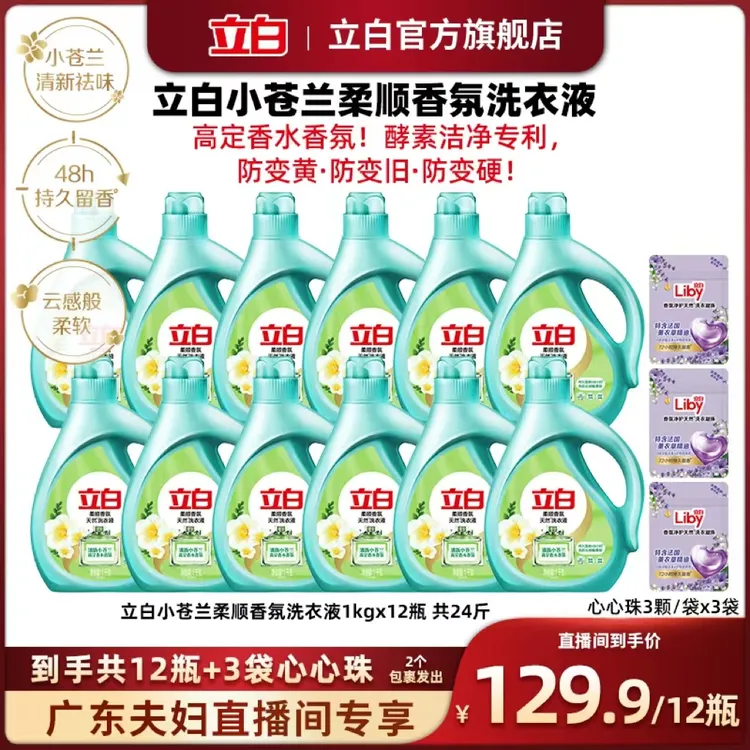 立白小苍兰柔顺香氛洗衣液1kg*12瓶+心心凝珠3颗*3袋官方旗舰bd