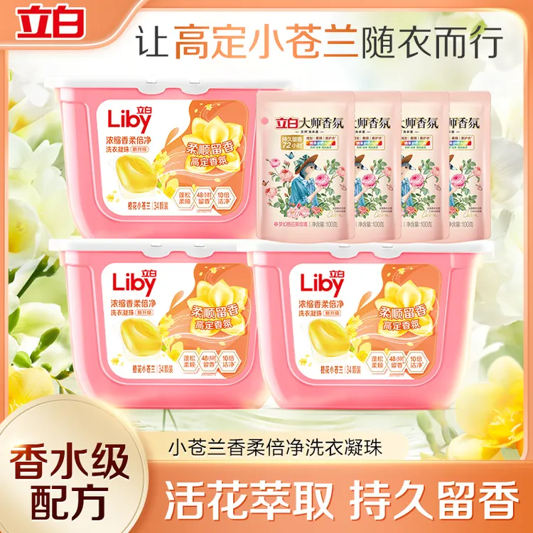 【新疆西藏】立白小苍兰速溶洗衣凝珠34颗*3盒+大师液100g*4袋bd