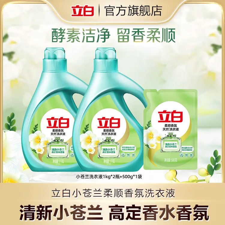 立白小苍兰柔顺香氛洗衣液1kg*2+500g持久留香去污居家好物koc