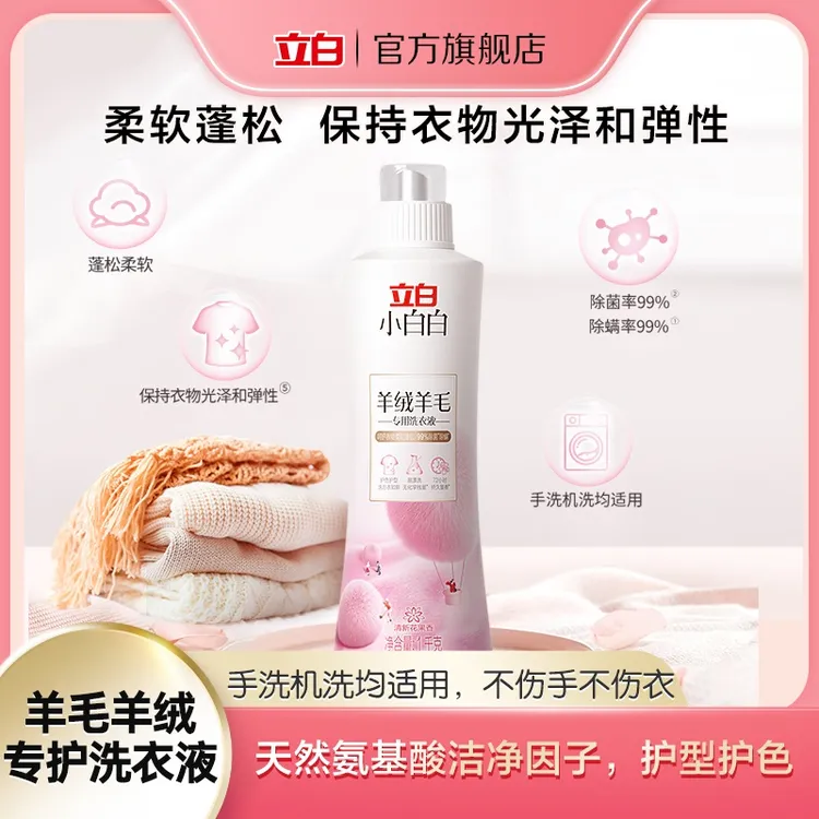 【羊绒专用】立白小白白羊绒羊毛专用洗衣液 护型护色蓬松柔软sc