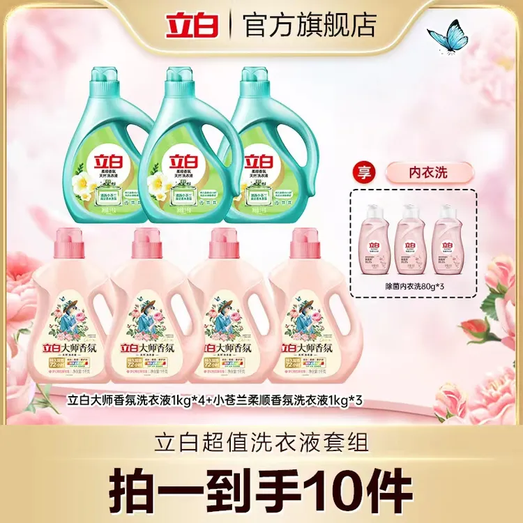 立白大师香氛洗衣液1kg*4+苍兰液1kg*3+内衣洗80g*3居家好物tz