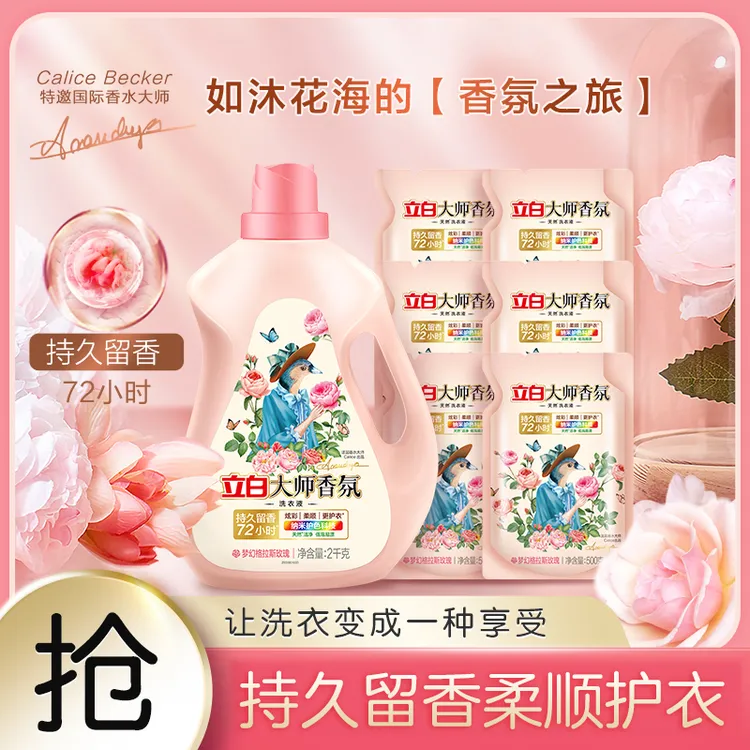 迪丽热巴立白大师香氛洗衣液留香持久洁净柔顺防串色官方旗舰bd