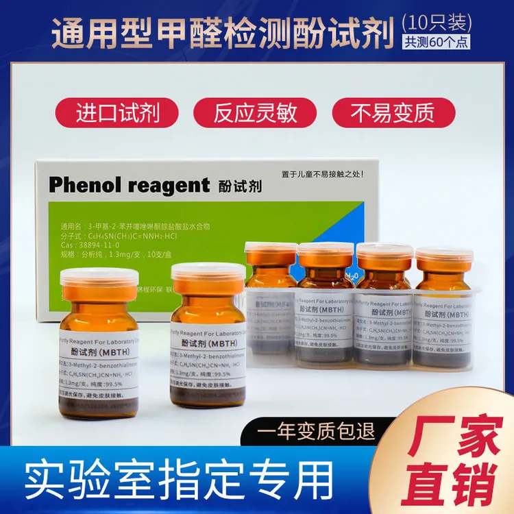 甲醛检测酚试剂甲醛检测仪专业甲醛测试剂甲醛检测试剂显色液进口